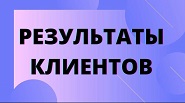 Результаты применения.